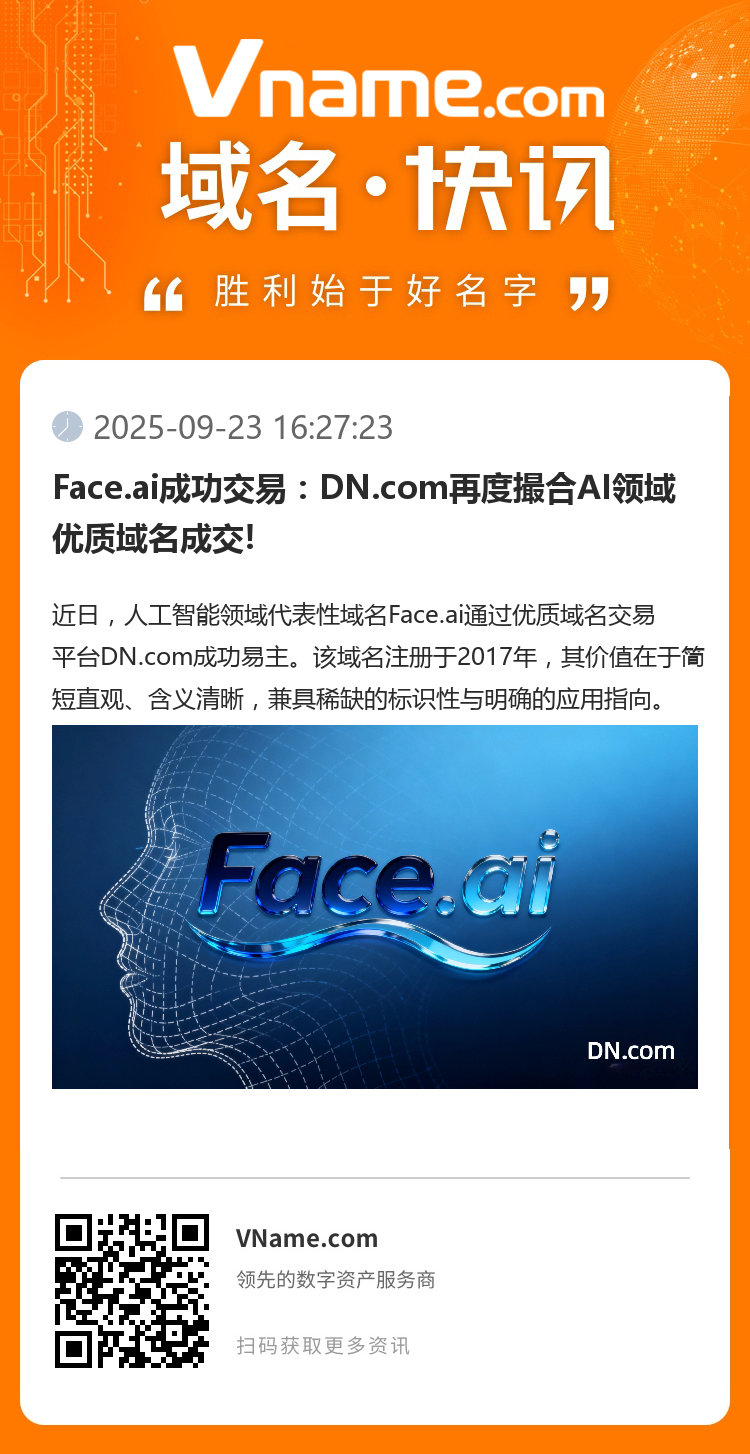 Face.ai成功交易：DN.com再度撮合AI領(lǐng)域優(yōu)質(zhì)域名成交!