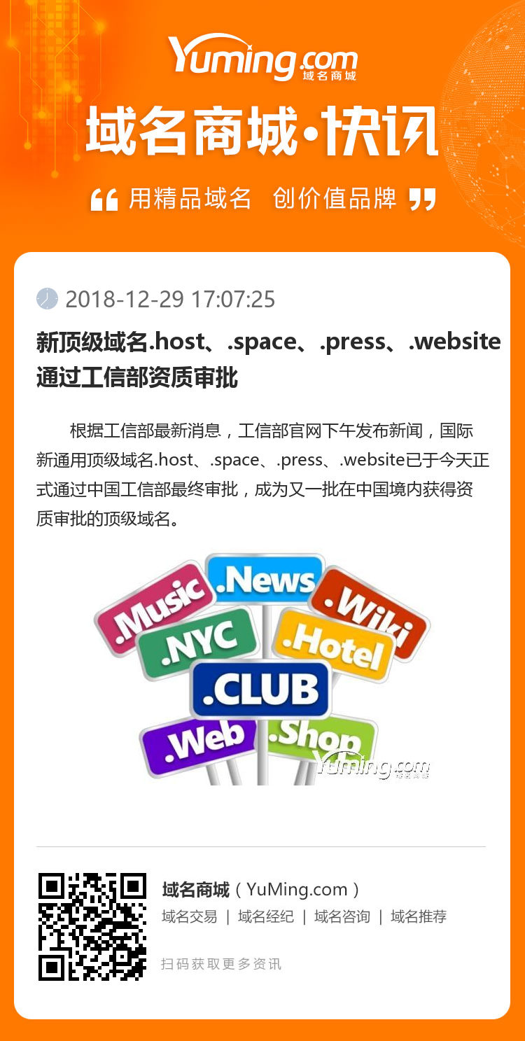 新頂級域名.host、.space、.press、.website通過工信部資質(zhì)審批