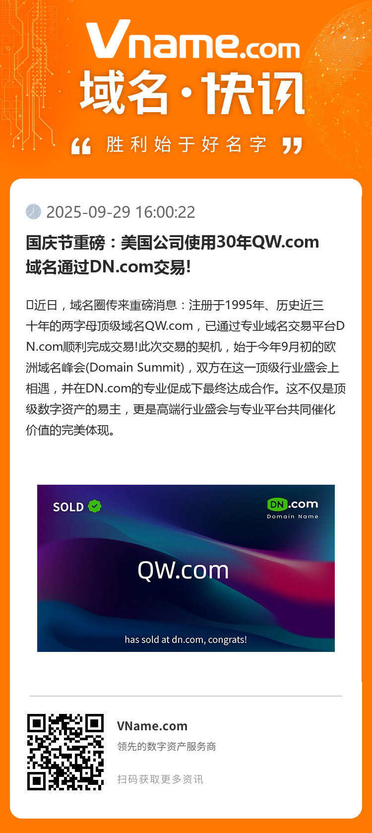 國慶節重磅：美國公司使用30年QW.com域名通過DN.com交易!