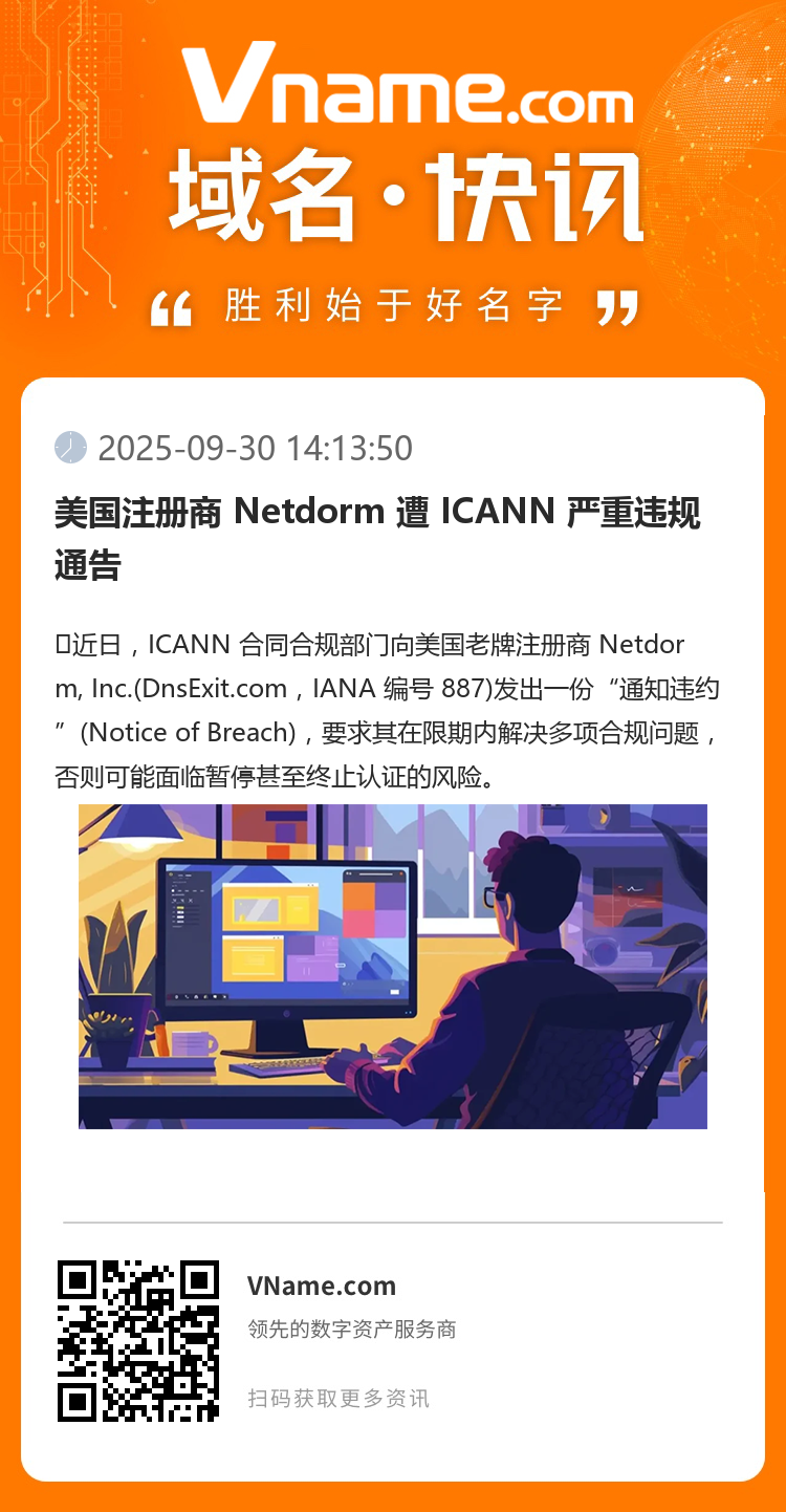美國注冊商 Netdorm 遭 ICANN 嚴重違規通告