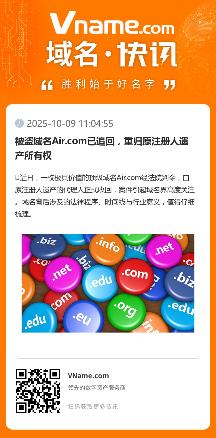 被盜域名Air.com已追回，重歸原注冊人遺產(chǎn)所有權(quán)