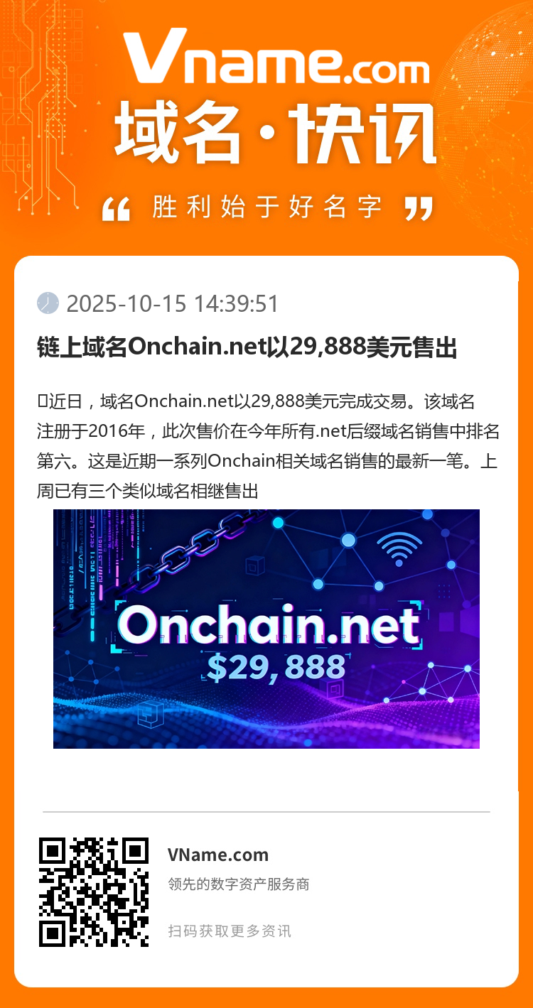 鏈上域名Onchain.net以29,888美元售出
