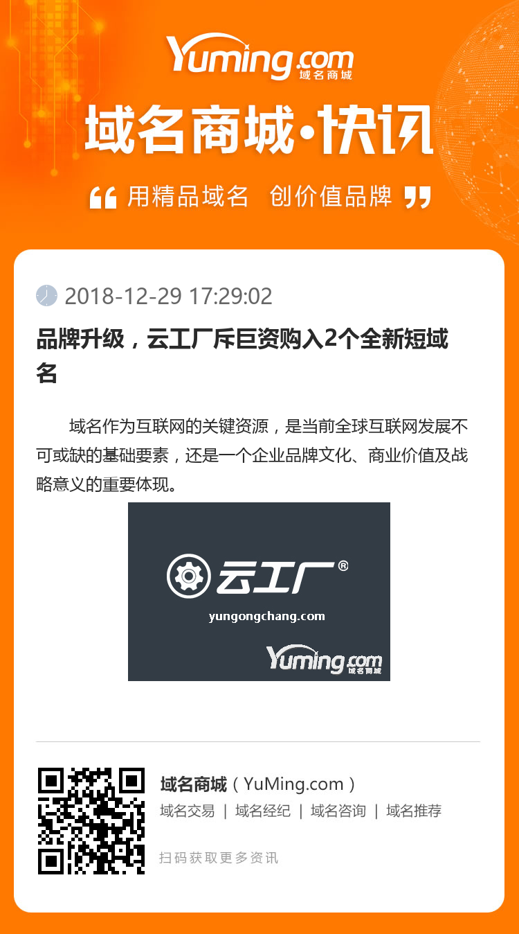 品牌升級，云工廠斥巨資購入2個全新短域名