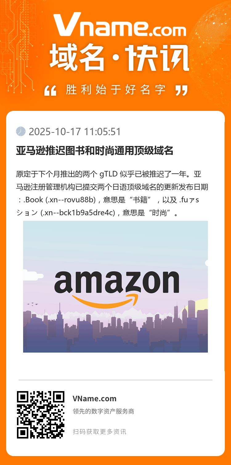 亞馬遜推遲圖書和時尚通用頂級域名