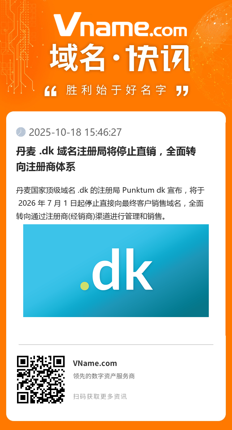 丹麥 .dk 域名注冊局將停止直銷，全面轉向注冊商體系