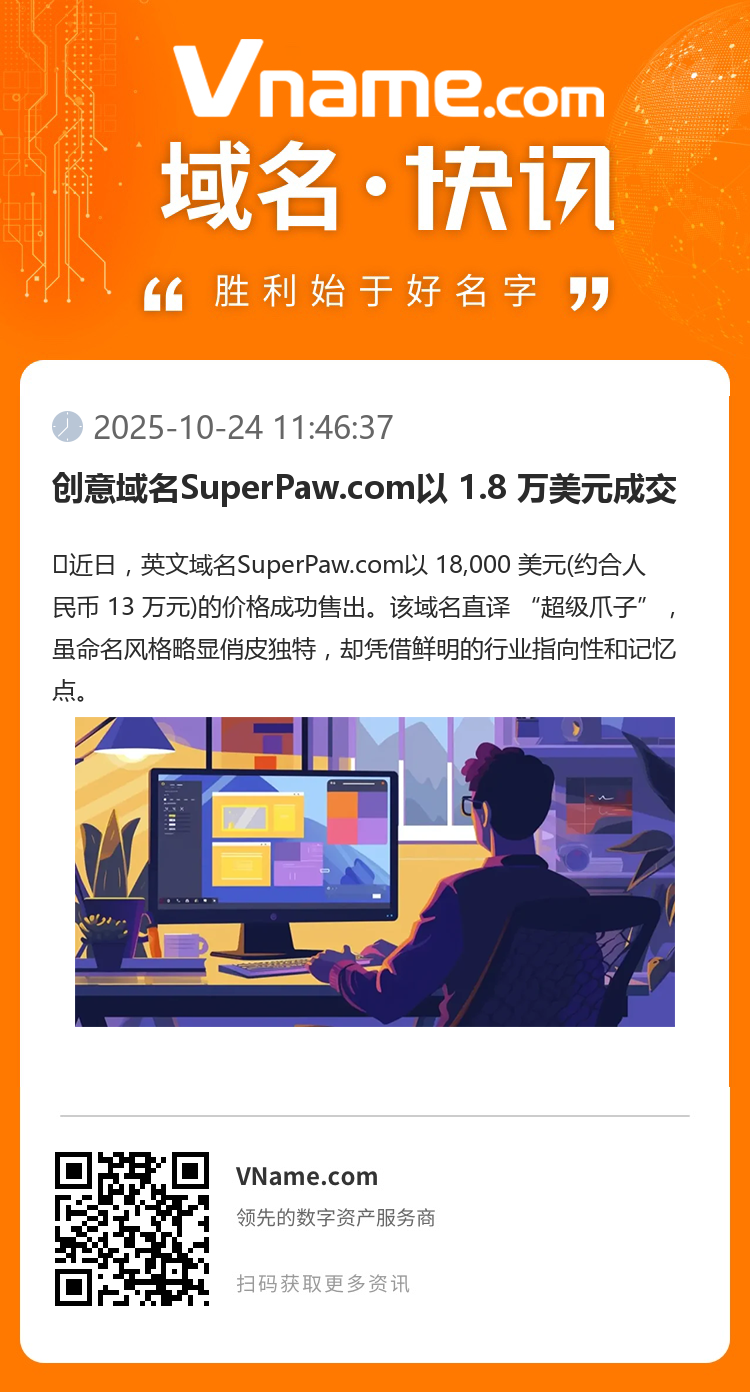 創(chuàng)意域名SuperPaw.com以 1.8 萬美元成交