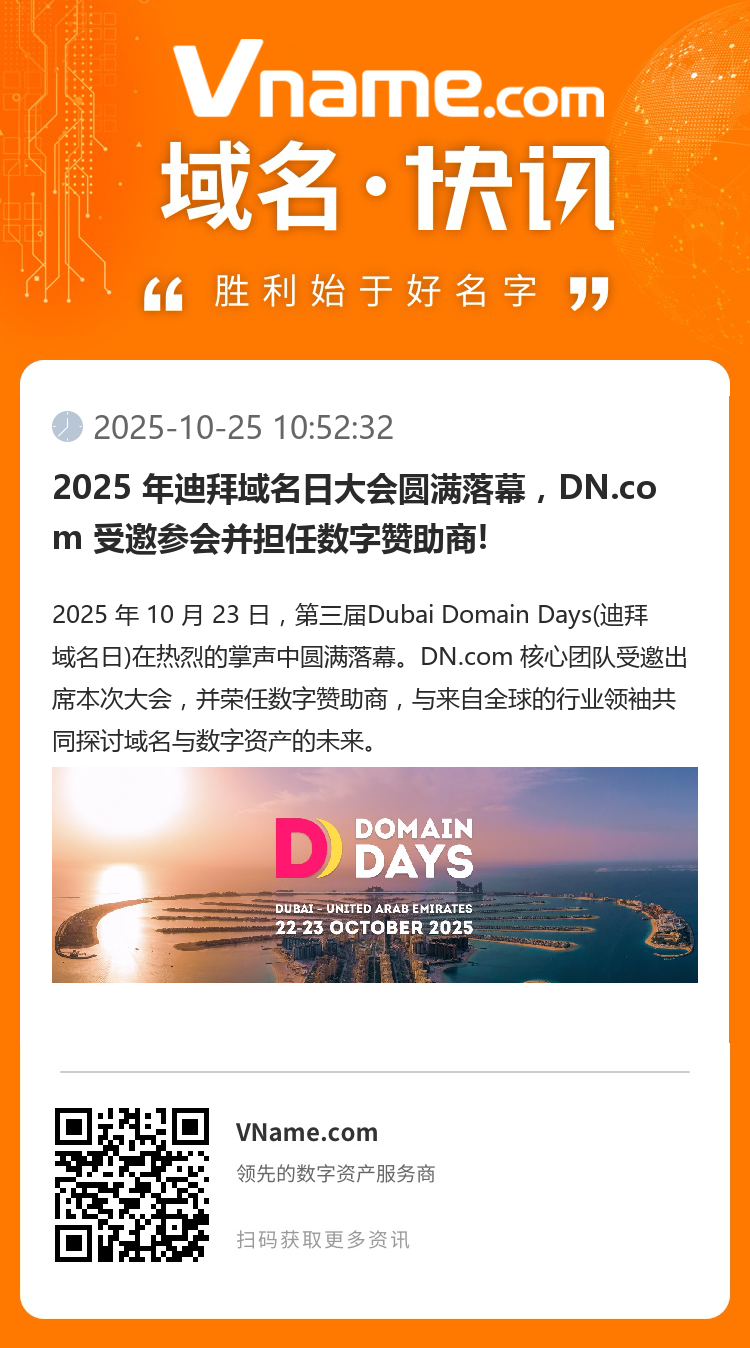 2025 年迪拜域名日大會圓滿落幕，DN.com 受邀參會并擔(dān)任數(shù)字贊助商!