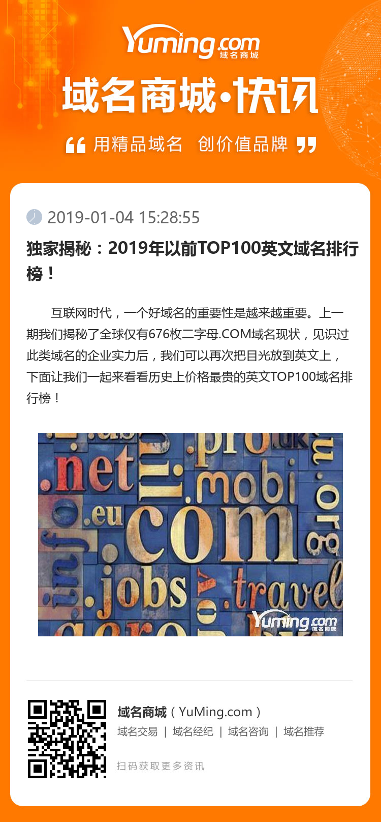 獨家揭秘：2019年以前TOP100英文域名排行榜！