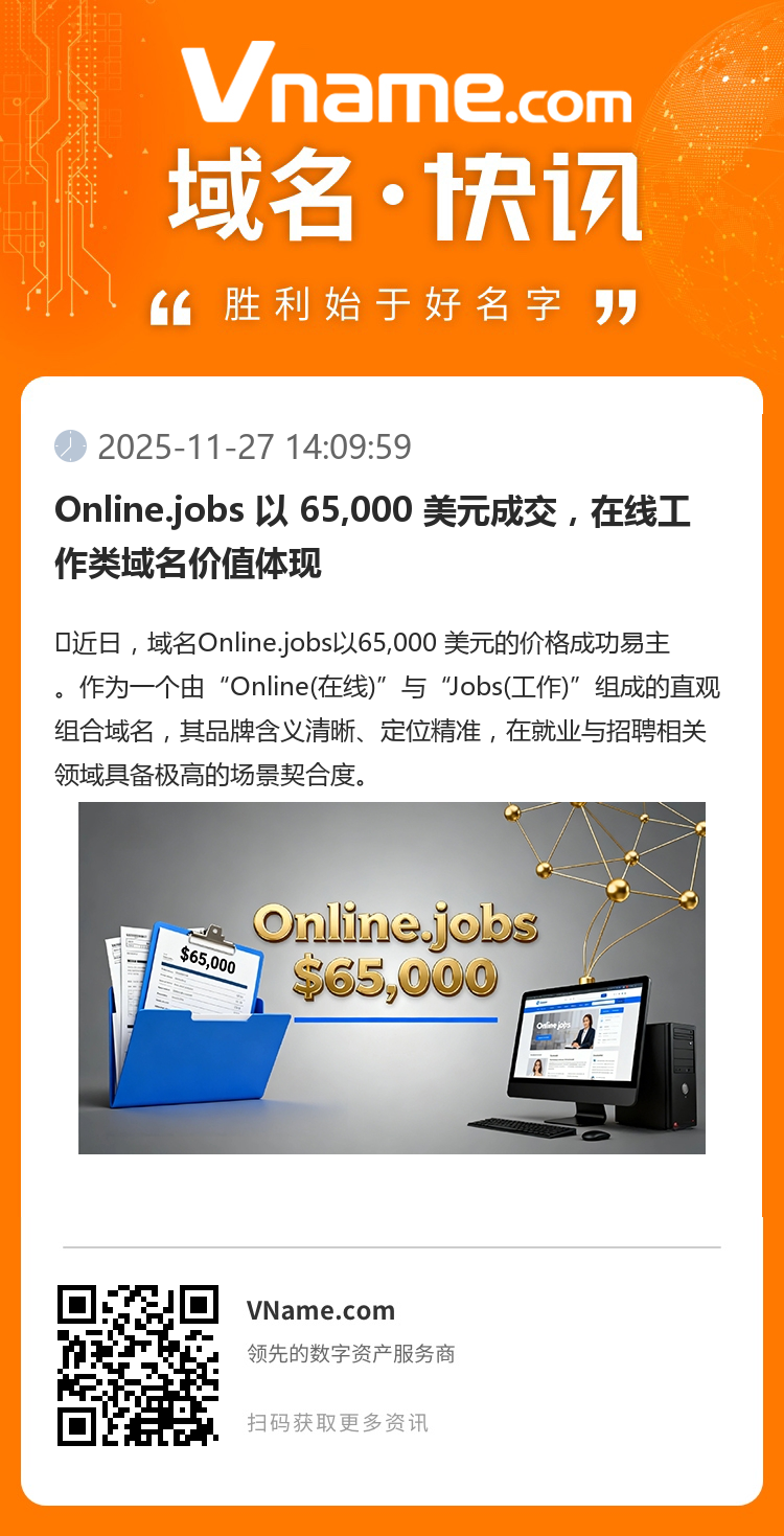 Online.jobs 以 65,000 美元成交，在線工作類域名價值體現
