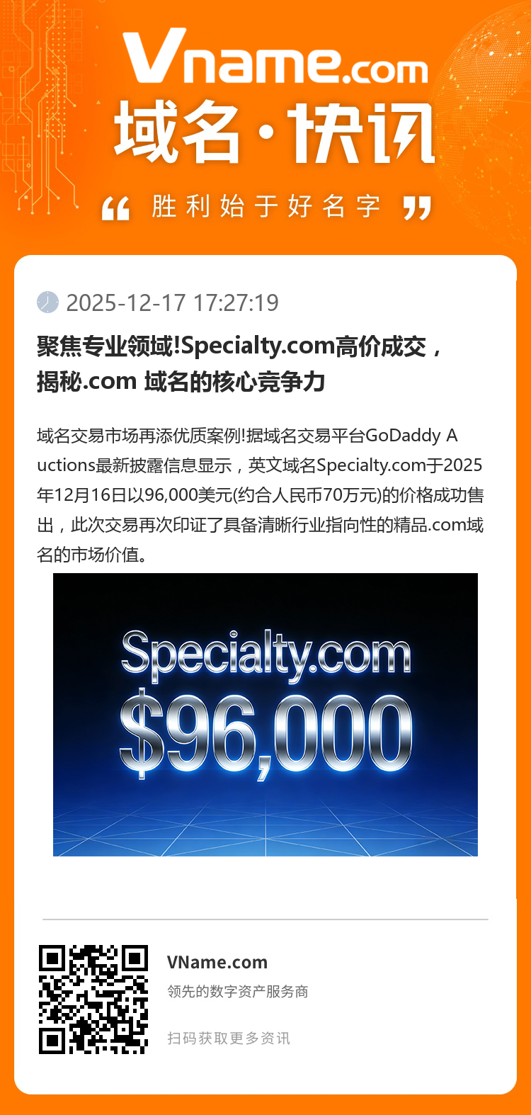 聚焦專業(yè)領(lǐng)域!Specialty.com高價成交，揭秘.com 域名的核心競爭力