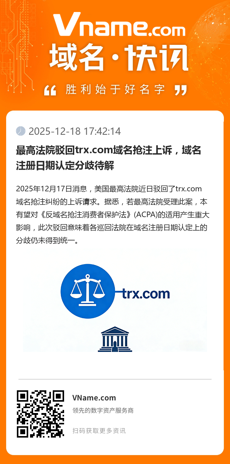 最高法院駁回trx.com域名搶注上訴，域名注冊日期認定分歧待解