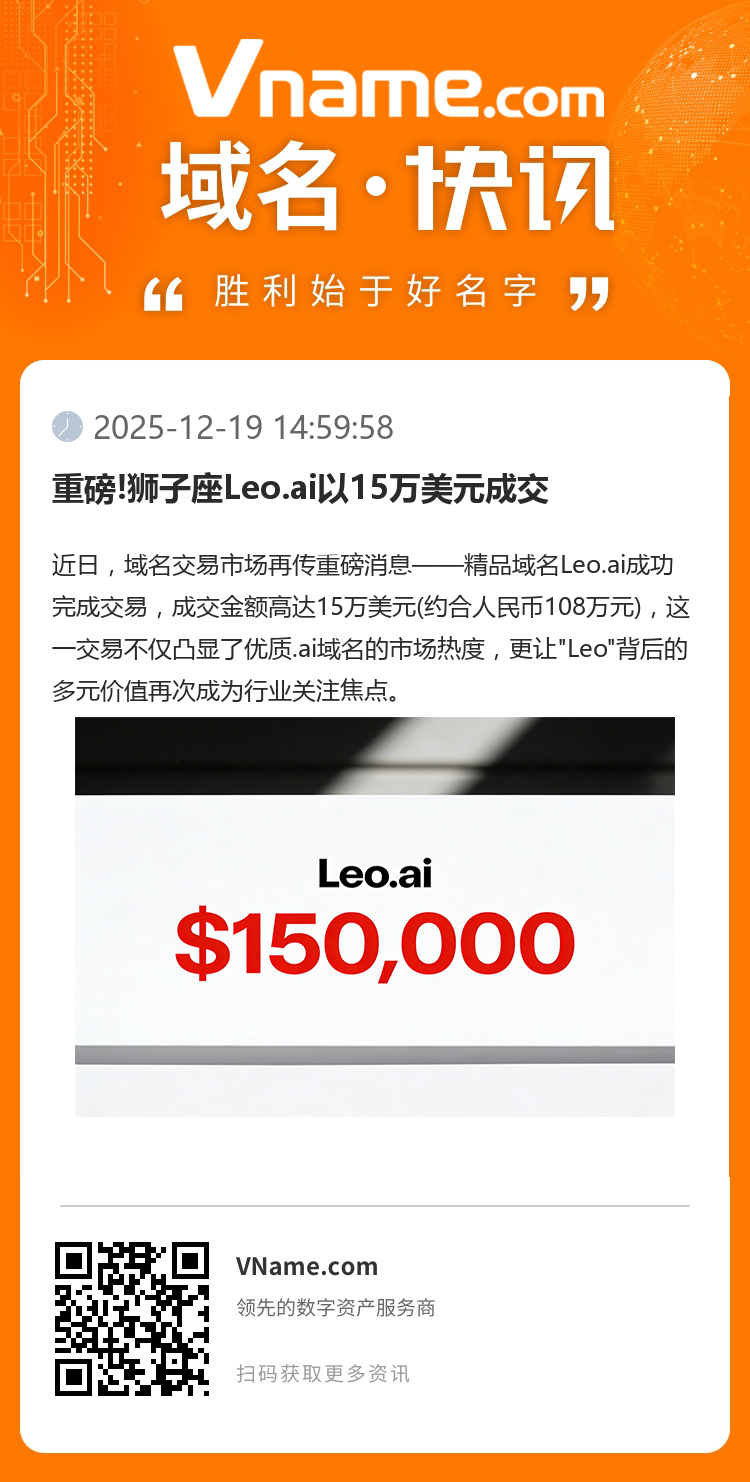 重磅!獅子座Leo.ai以15萬美元成交