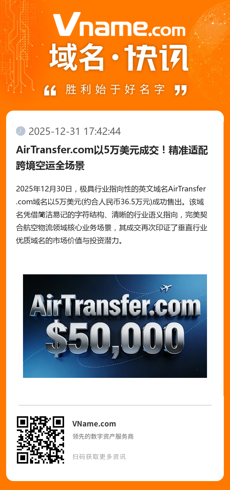 AirTransfer.com以5萬美元成交！精準適配跨境空運全場景