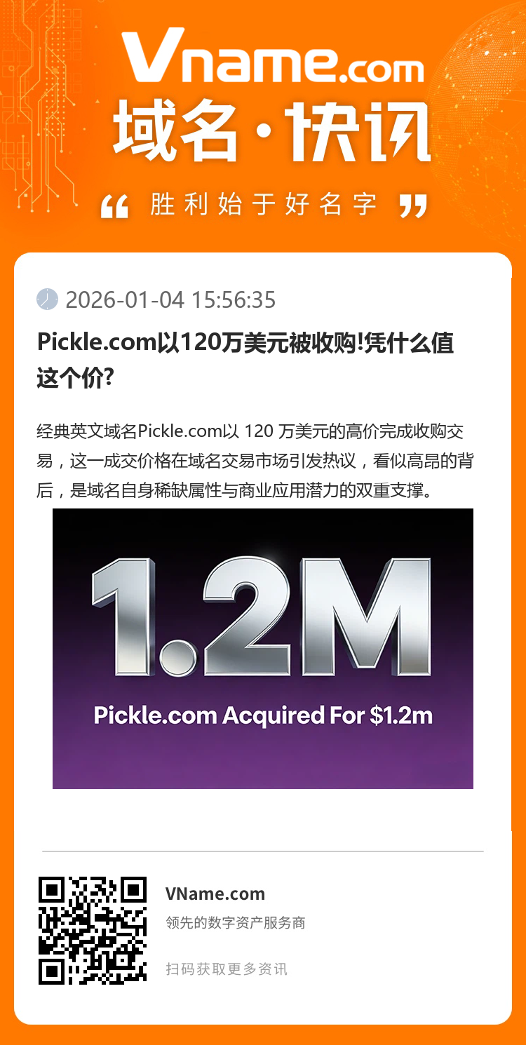Pickle.com以120萬美元被收購!憑什么值這個(gè)價(jià)?