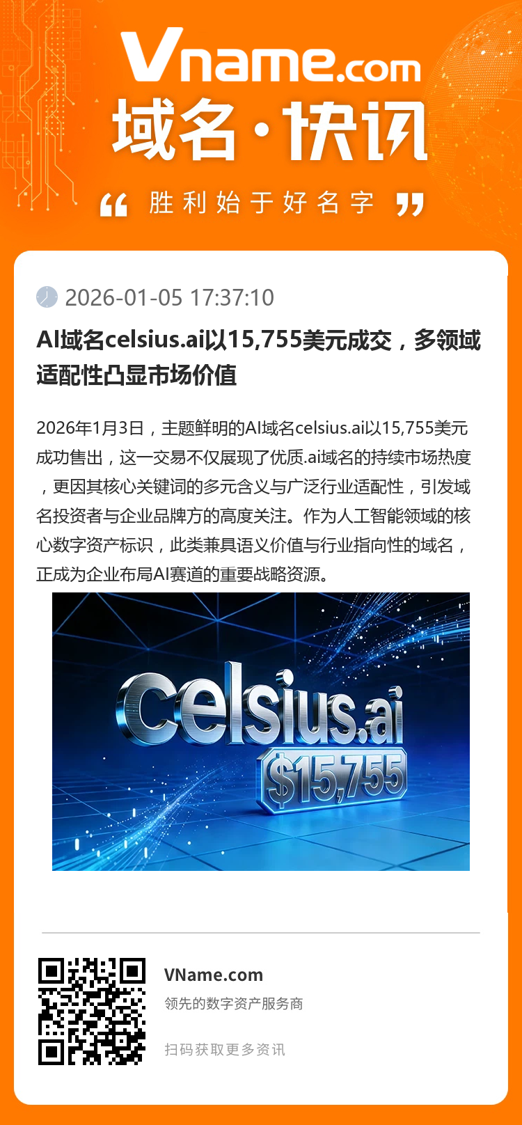 AI域名celsius.ai以15,755美元成交，多領域適配性凸顯市場價值