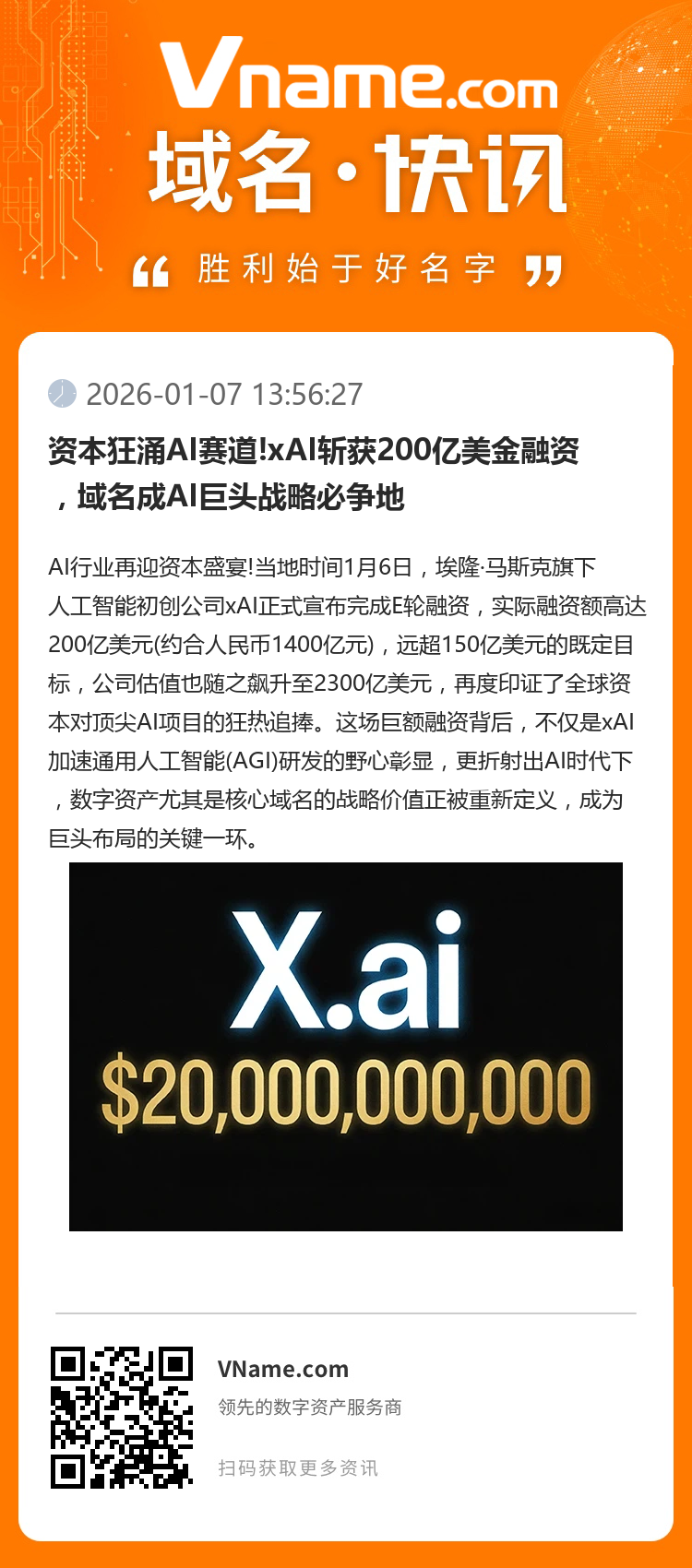 資本狂涌AI賽道!xAI斬獲200億美金融資，域名成AI巨頭戰略必爭地