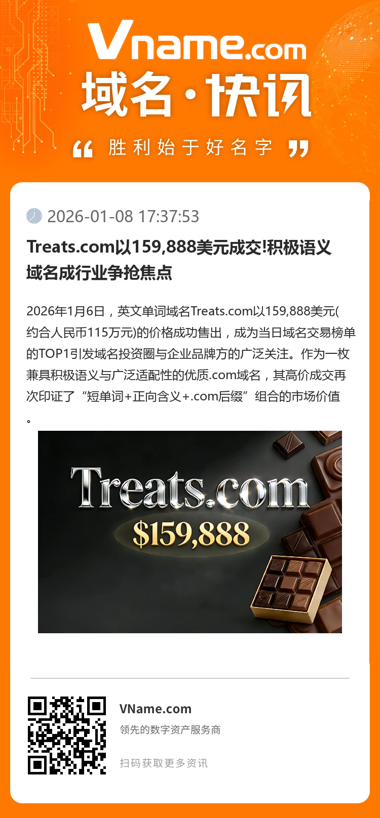Treats.com以159,888美元成交!積極語義域名成行業爭搶焦點