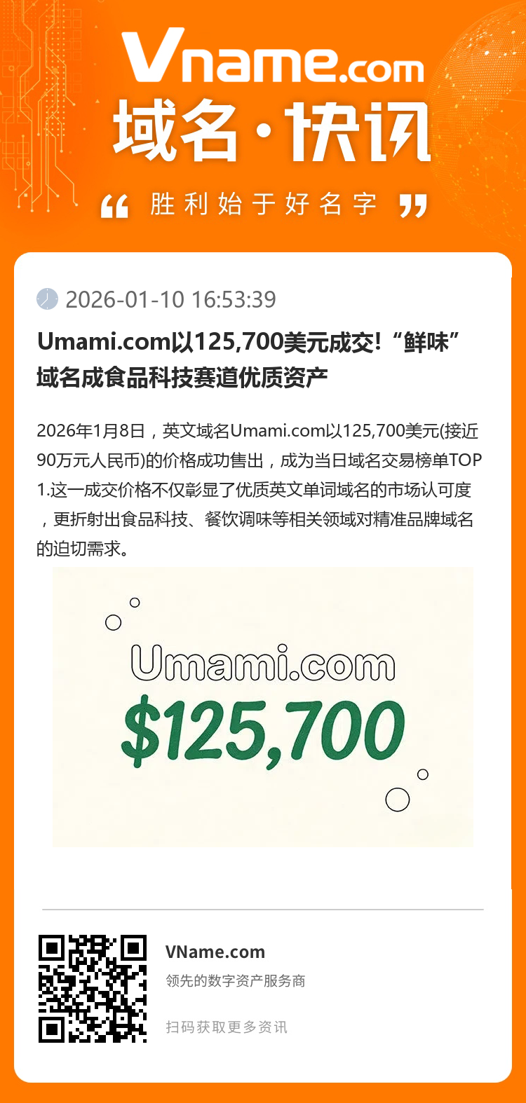 Umami.com以125,700美元成交!“鮮味”域名成食品科技賽道優質資產
