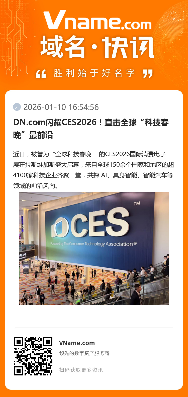 DN.com閃耀CES2026！直擊全球“科技春晚”最前沿