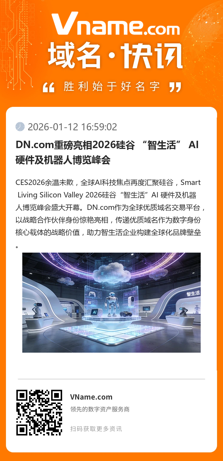 DN.com重磅亮相2026硅谷 “智生活” AI 硬件及機器人博覽峰會