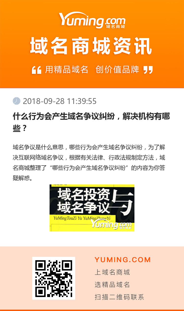 什么行為會產生域名爭議糾紛，解決機構有哪些？