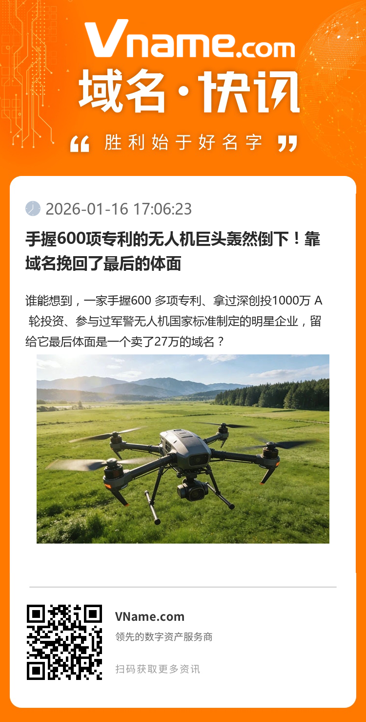 手握600項專利的無人機巨頭轟然倒下！靠域名挽回了最后的體面