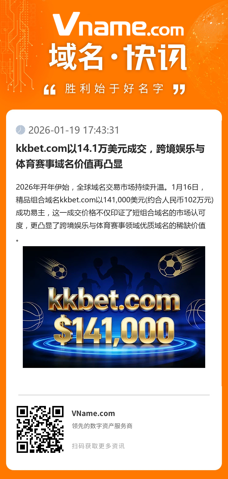 kkbet.com以14.1萬美元成交，跨境娛樂與體育賽事域名價值再凸顯