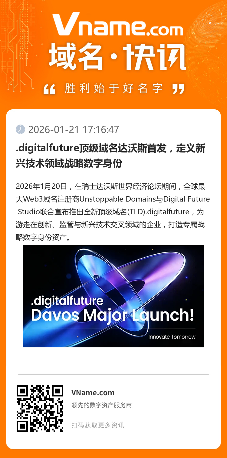 .digitalfuture頂級域名達沃斯首發，定義新興技術領域戰略數字身份