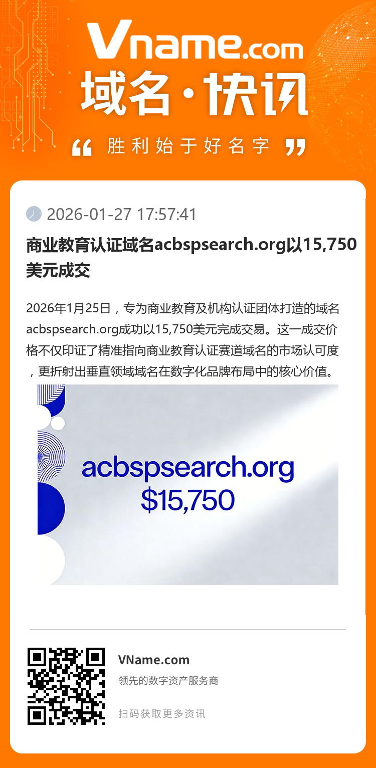 商業(yè)教育認(rèn)證域名acbspsearch.org以15,750美元成交