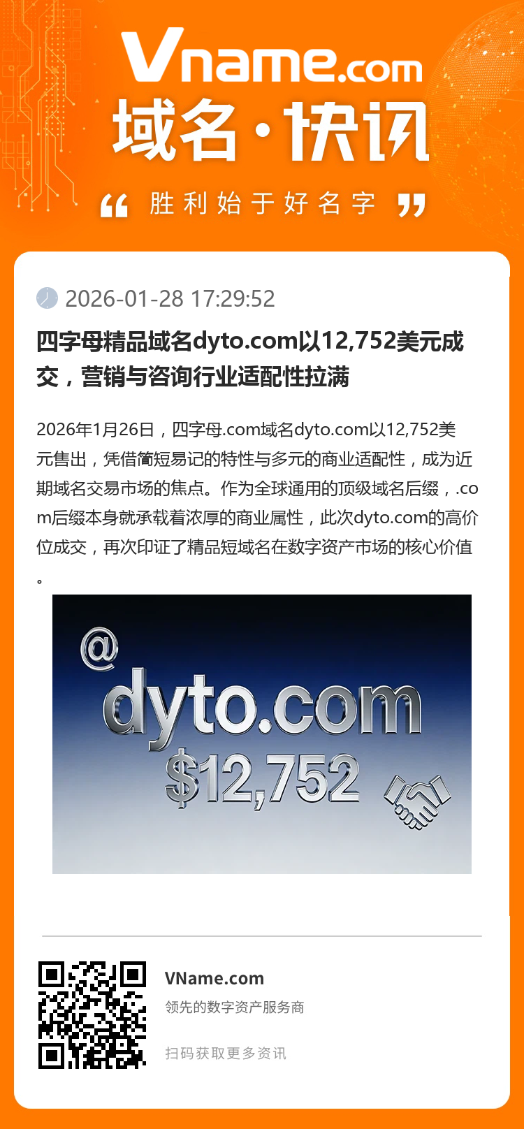 四字母精品域名dyto.com以12,752美元成交，營(yíng)銷與咨詢行業(yè)適配性拉滿