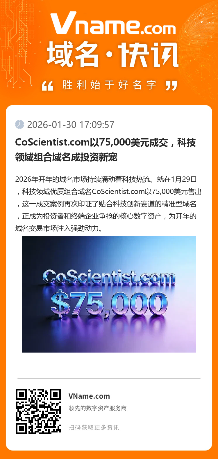 CoScientist.com以75,000美元成交，科技領域組合域名成投資新寵