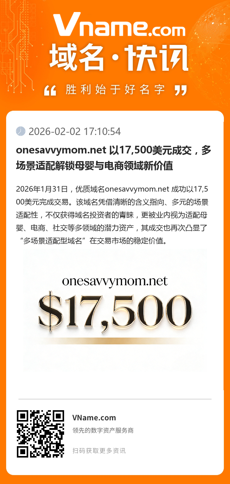 onesavvymom.net 以17,500美元成交，多場景適配解鎖母嬰與電商領域新價值