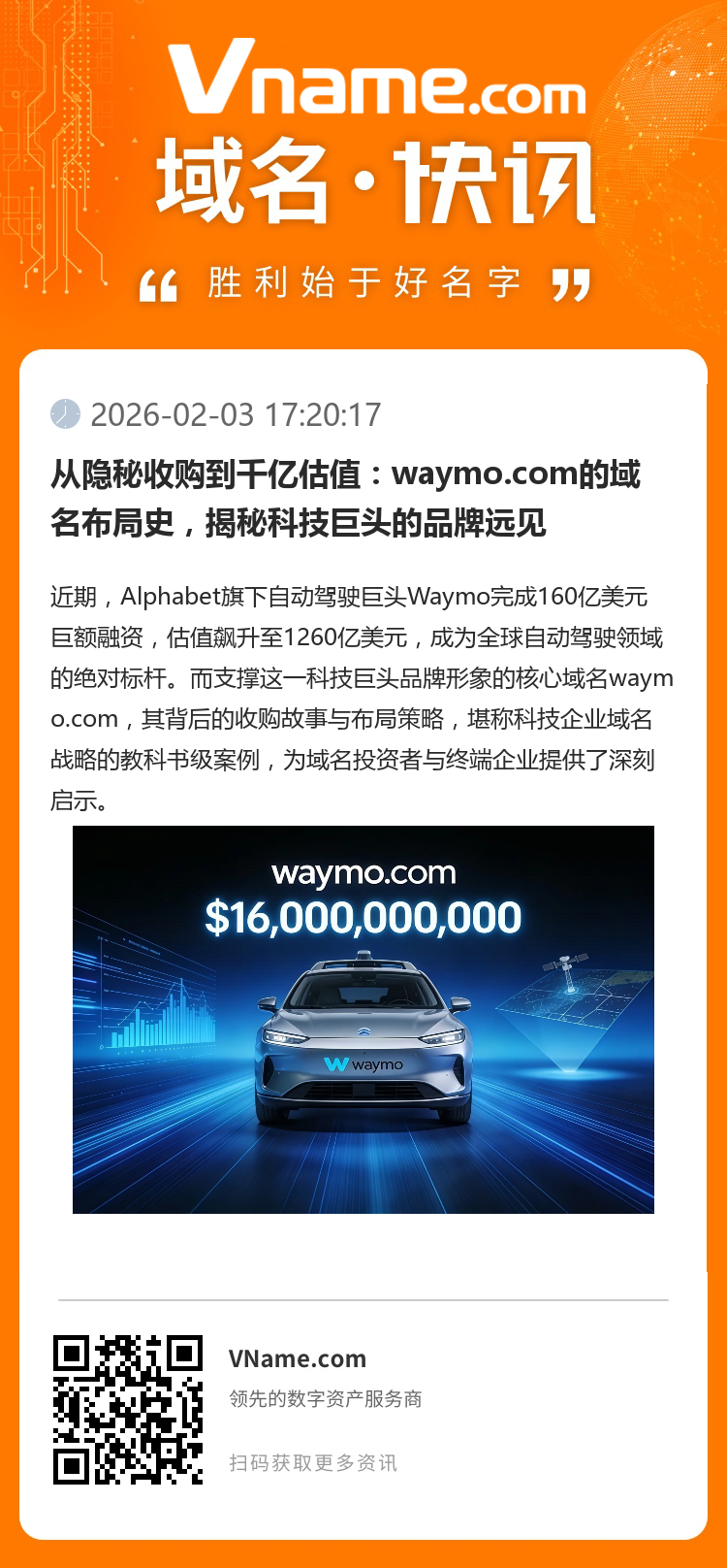 從隱秘收購到千億估值：waymo.com的域名布局史，揭秘科技巨頭的品牌遠見