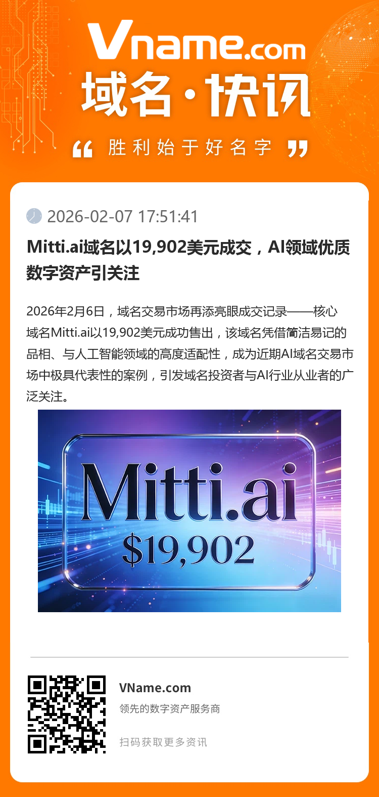 Mitti.ai域名以19,902美元成交，AI領(lǐng)域優(yōu)質(zhì)數(shù)字資產(chǎn)引關(guān)注