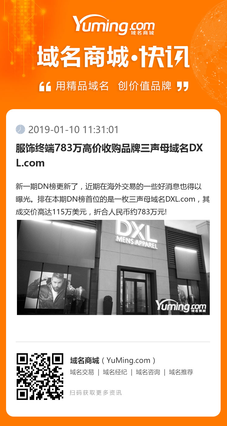 服飾終端783萬高價收購品牌三聲母域名DXL.com