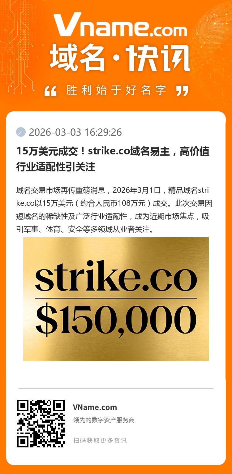 15萬美元成交！strike.co域名易主，高價值行業(yè)適配性引關(guān)注