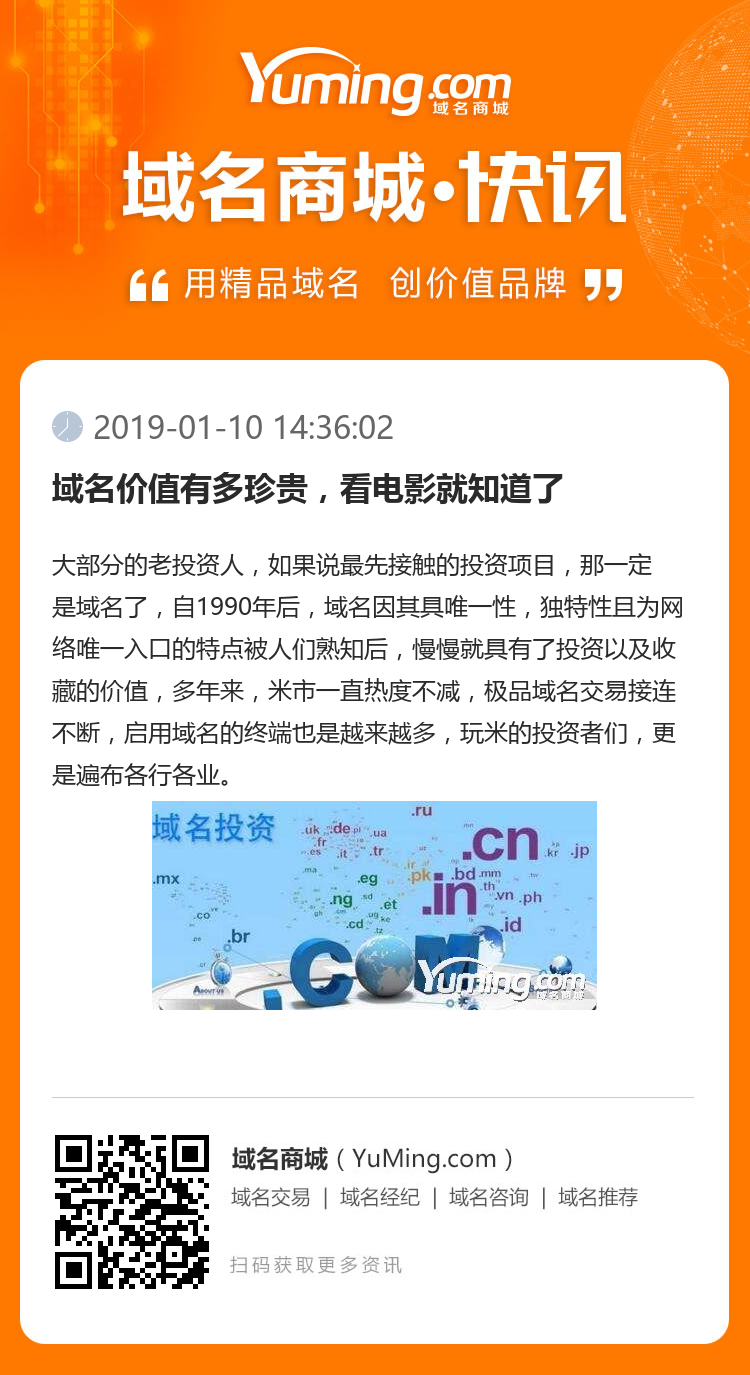 域名價(jià)值有多珍貴，看電影就知道了