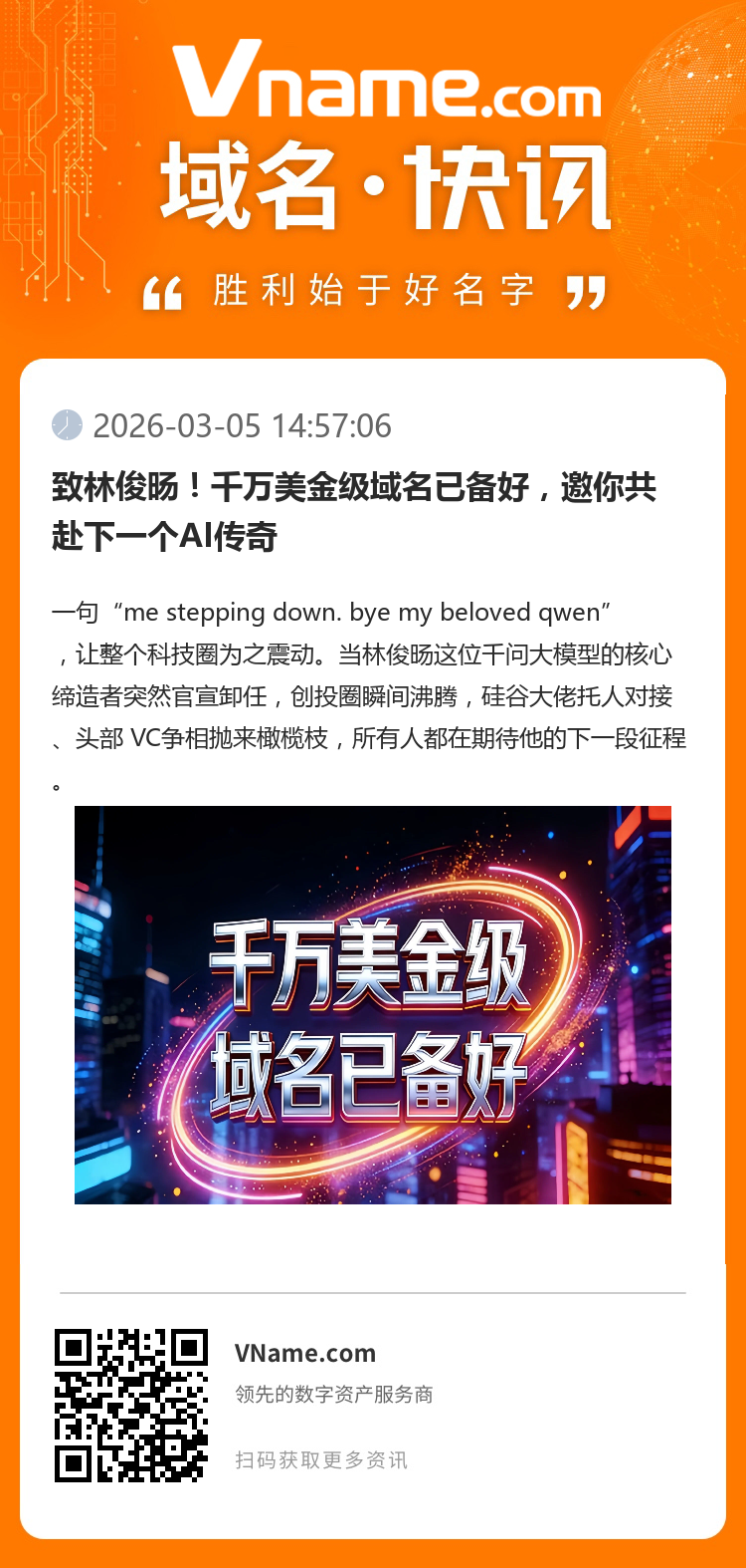 致林俊旸！千萬美金級域名已備好，邀你共赴下一個AI傳奇