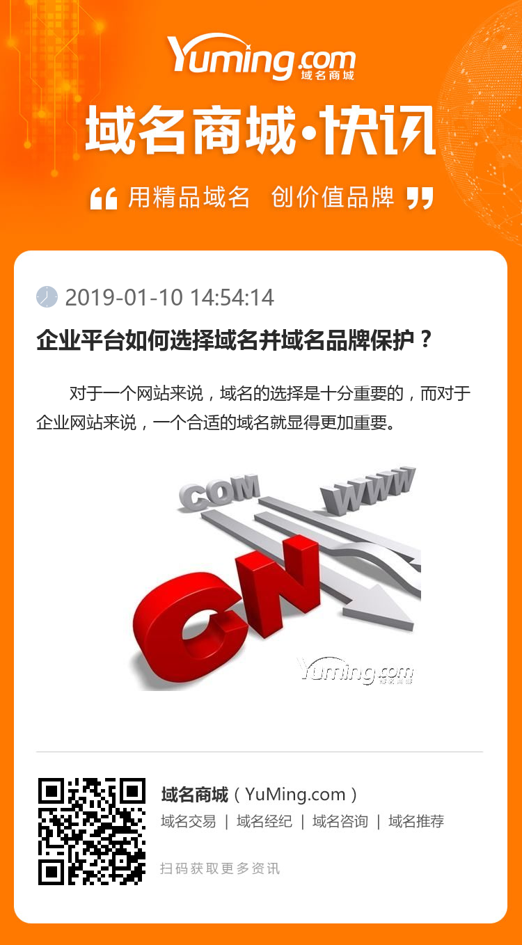 企業平臺如何選擇域名并域名品牌保護？
