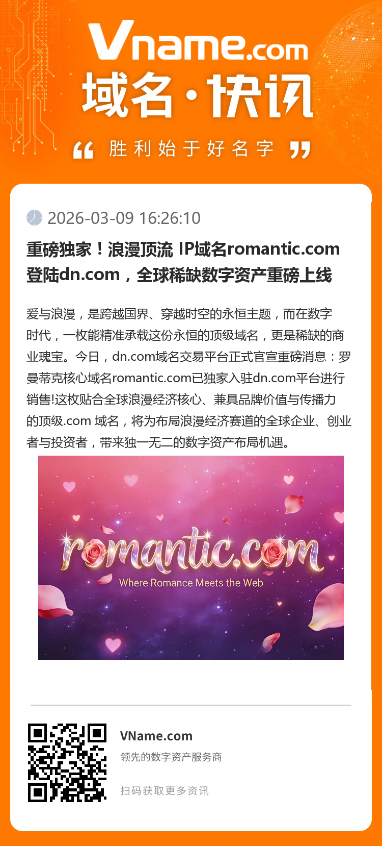 重磅獨家！浪漫頂流 IP域名romantic.com登陸dn.com，全球稀缺數字資產重磅上線