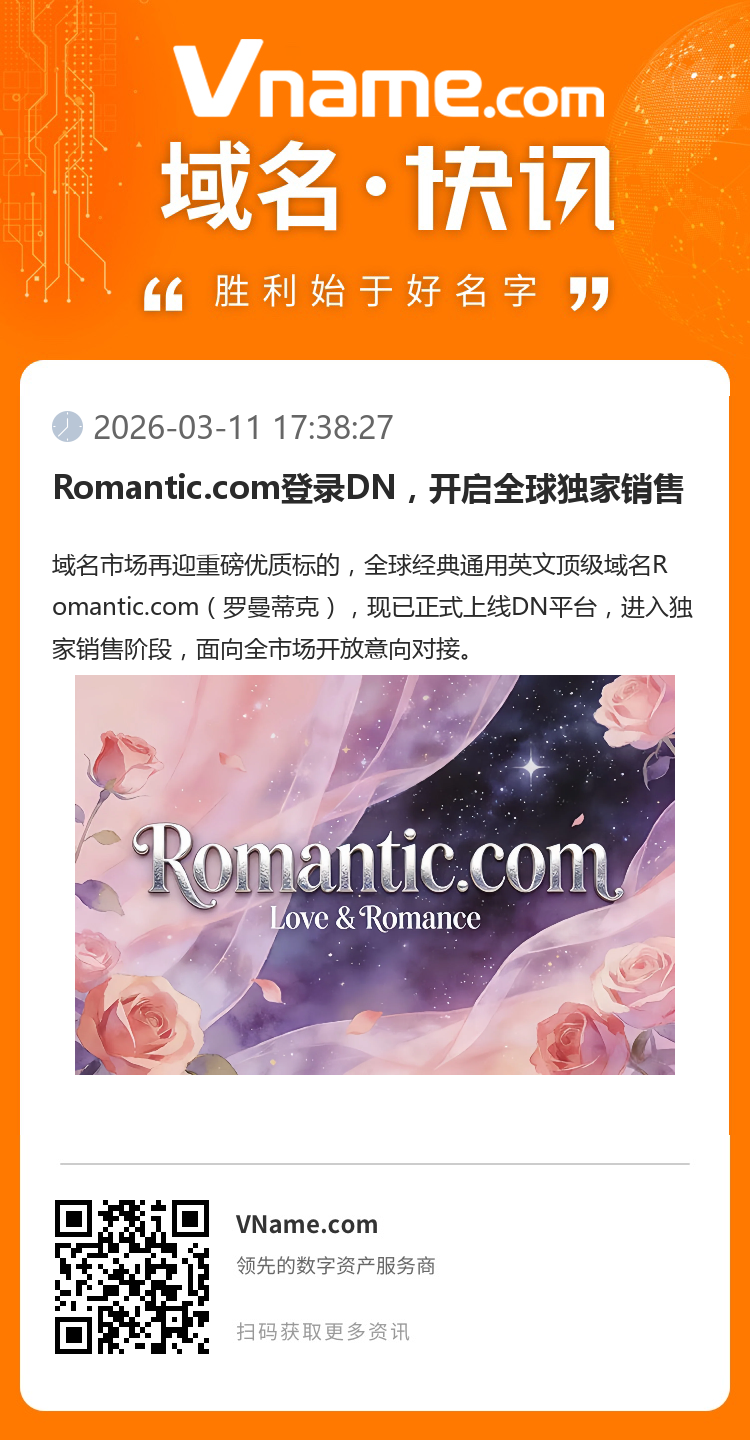 Romantic.com登錄DN，開啟全球獨家銷售