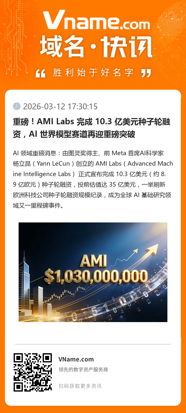 重磅！AMI Labs 完成 10.3 億美元種子輪融資，AI 世界模型賽道再迎重磅突破