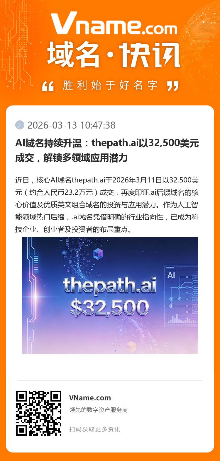 AI域名持續(xù)升溫：thepath.ai以32,500美元成交，解鎖多領域應用潛力