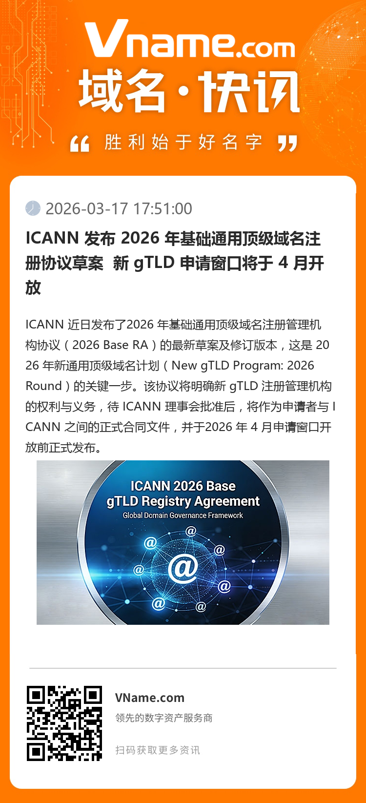 ICANN 發布 2026 年基礎通用頂級域名注冊協議草案  新 gTLD 申請窗口將于 4 月開放