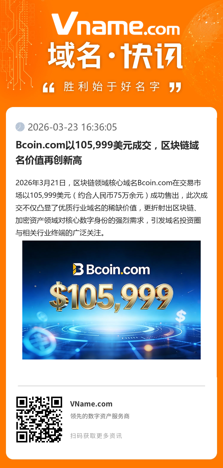 Bcoin.com以105,999美元成交，區塊鏈域名價值再創新高 