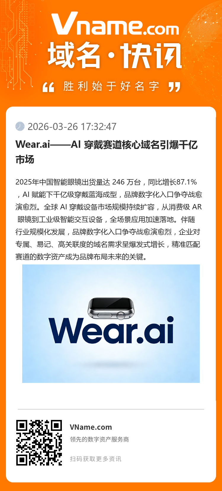 Wear.ai——AI 穿戴賽道核心域名引爆千億市場