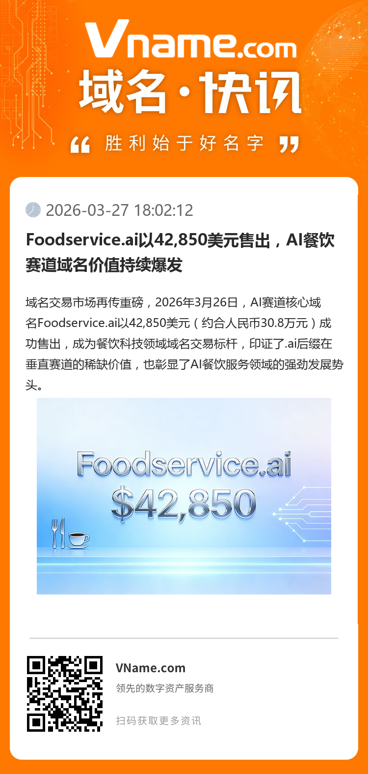 Foodservice.ai以42,850美元售出，AI餐飲賽道域名價值持續爆發