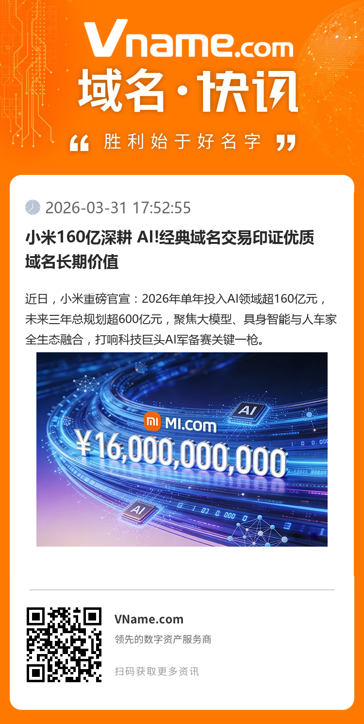 小米160億深耕 AI!經典域名交易印證優質域名長期價值