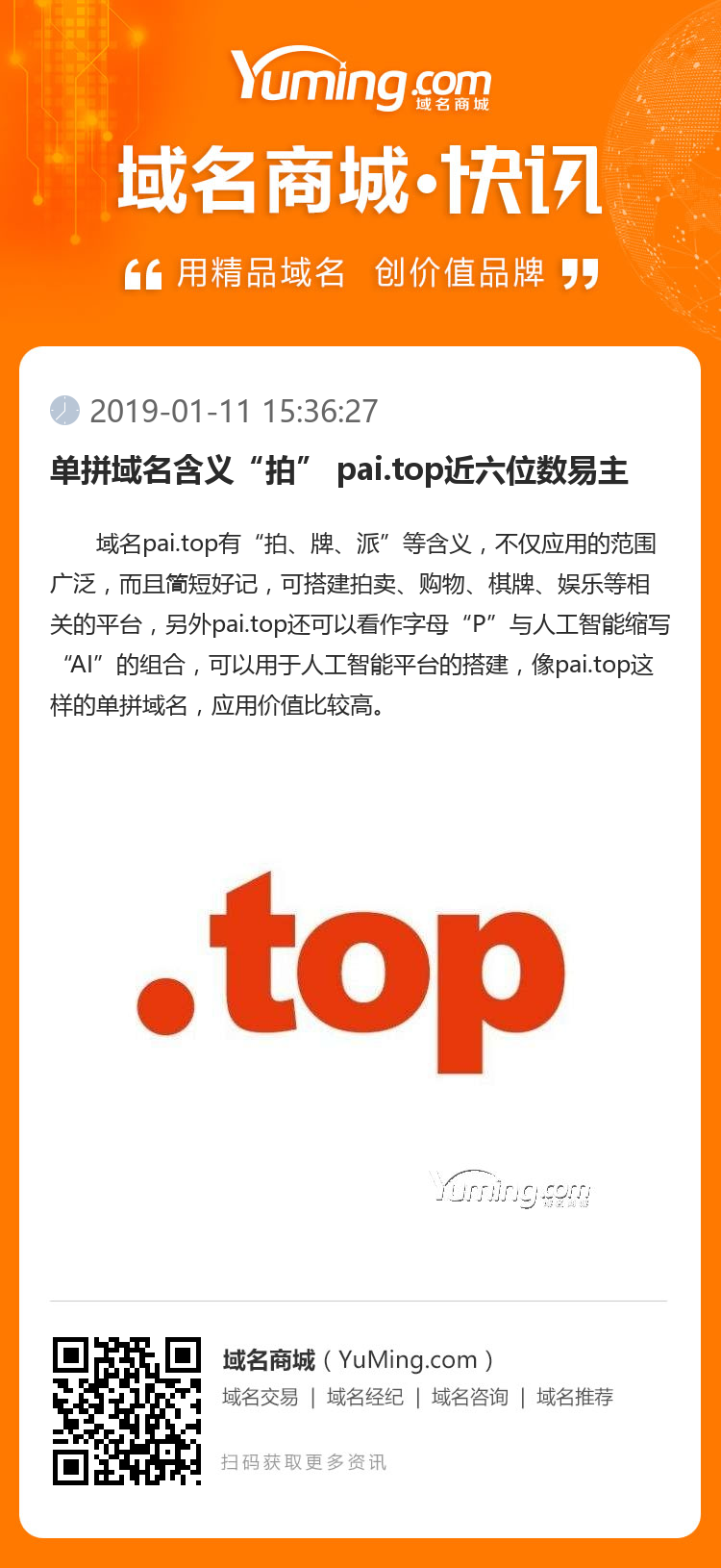單拼域名含義“拍” pai.top近六位數易主