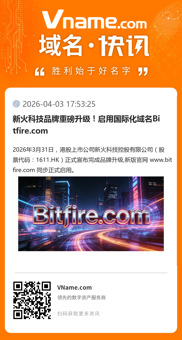 新火科技品牌重磅升級！啟用國際化域名Bitfire.com